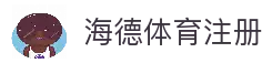 海德体育(中国)官方网站 - HAIDE SPORTS